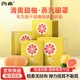 闪亮蒸汽眼罩甜柚热敷缓解眼疲劳热敷学生润目睡眠专用眼贴男女通用