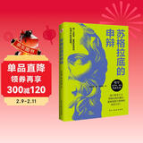 自营包邮 苏格拉底的申辩（罗翔老师多次推荐，读一读“苏格拉底”，远离世间的套路与陷阱；读一读“苏格拉底”，迷茫、混沌的人生瞬间清晰。）