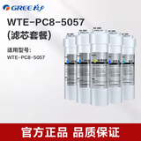 格力（GREE） 格力净水器PC系列滤芯 适配WTE-PC16-5X608A/5081/5088/5052机器 WTE-PC8-5057（滤芯套装）