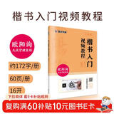 楷书入门视频教程书 欧阳询毛笔楷书九成宫醴泉铭字帖 墨点初学者欧体楷书毛笔书法教程名师讲解对照临摹本欧阳询笔画偏旁部首结构