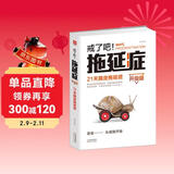 戒了吧！拖延症：21天搞定拖延症（升级版）