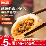 头厨老面小笼包梅干菜鲜肉125g*4包共20个嵊州包子 早餐半成品 年货节