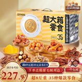 三只松鼠超大箱巨型零食大礼包4204g超8斤 坚果肉果干送女友团购新年送礼