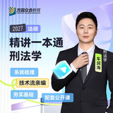 【官方正版】众合法硕2027法律硕士联考精讲一本通教材 真题解读 民法学刑法学宪法学法理学法制史 【精讲一本通】车润海刑法学