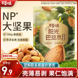 百草味巴旦木100g 奶油味 每日坚果干果休闲零食扁桃仁 新老包装随机发