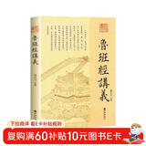 鲁班经讲义 傅洪光著 白话国学古建筑结合风水研究书 易经智慧鲁班经研究房屋建筑家居摆放风水布局方位设计 推荐大众读者阅读