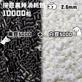 煦贝乐拼豆补充包2.6mm黑白色MARD豆豆补充融合豆益智diy女孩礼物