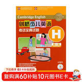 剑桥少儿英语考试全真试题第一级H试题集（附CD光盘） 儿童年货节送礼