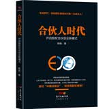 合伙人时代：开启股权合伙创业新模式