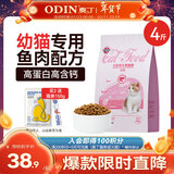奥丁（ODIN）猫粮 1-12月龄幼猫奶糕专用 美短英短蓝猫 鱼肉味离乳期猫粮2kg