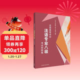 全国高等学校法语专业八级考试样题集 法语专八模拟题
