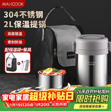美厨（MAXCOOK）304不锈钢保温饭盒提锅2L 真空保温桶学生饭盒配餐具袋子MCTG0833