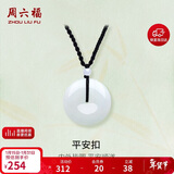 周六福 平安扣和田玉吊坠 玉石挂件 送男友YA040861 小款黑绳 生日礼物 