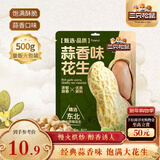三只松鼠蒜香花生500g/袋 坚果炒货带壳炒制干果即食休闲零食品小吃