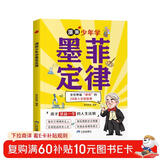 漫画少年学墨菲定律正版图书 青少年版原著必读正版书原著小学生阅读课外书籍给孩子的儿童少年读认知版莫非墨非漫画书 3-16岁孩子读得懂的漫画心理学省钱卡