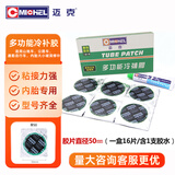 迈克多功能冷补胶片自驾补胎工具自行车摩托电动车真空胎内胎通用胶水 50mm（一盒16片含胶水）