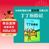 新版丁丁历险记·大16开：丁丁在美洲 儿童文学读物 小学生课外阅读故事书