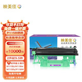 映美佳 P115b硒鼓 打印1万页 适用施乐CT351006硒鼓 M115b M115fs P118W M118z 需与P115b粉盒配套使用