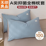 无印良品A类全棉枕套100%纯棉枕套枕巾48x74cm一只装 浅蓝灰