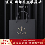 派克（PARKER）马年新年礼物生日礼物钢笔墨水笔签字笔先锋尊享礼盒商务钢男女送礼品高端轻奢上岸礼品礼物签名笔 礼品袋
