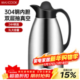 美厨（MAXCOOK）保温壶 暖水瓶大容量3升 304不锈钢真空热开水壶家用 MCB396