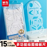 晨光（M&G）文具几何函数多功能绘图模板尺子直尺15cm初高中生文具量角器画圆立体图形手抄报神器益智镂空
