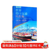 第三版 世界港口交通地图集（世界交通地图 航海路线港口 港口分布 一目了然）