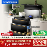 创维（Skyworth）集成灶一体灶彩屏智能变频大吸力AI语音声控烟灶消套装家电以旧换新免费安装J005B天燃气