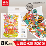 晨光文具8K/20张马克纸马克笔专用纸学生手抄报手绘设计素描 大师美院联名 开学礼物E8K799ZD