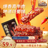 三只松鼠蜀煌牛肉麻辣味500g袋装休闲零食解馋川味肉干肉脯香辣