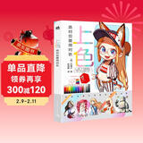 上色：选对位置用对色 朴理卢Rinotuna漫画技法手绘板绘上色技巧细节讲解 零基础入门 二次元绘画日韩动漫教程