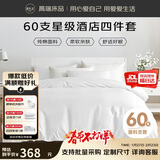 源生活纯白色酒店四件套 60S纯棉床单被套 企采政采专用款1.8米床