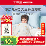 罗莱儿童被子 婴幼儿A类抗菌可水洗大豆空调被芯 幼儿园被子120*150