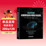自动驾驶决策规划技术理论与实践
