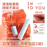INTO YOU水雾唇釉口红唇蜜滋润不易沾杯生日礼物女新年礼物W19冻柠荔枝