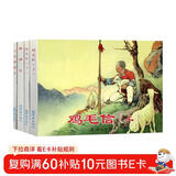 红色经典故事（4） 连环画 小人书 人民美术 经典收藏（套装5册）