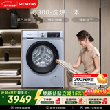 西门子（SIEMENS）iQ300 10KG大容量 全自动滚筒洗衣机自带烘干 洗烘一体 蒸汽除菌 热风清新 WN54A1X42W 国家补贴
