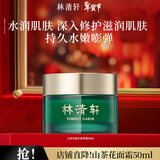 林清轩山茶花面霜保湿精华霜修护护肤品情人节礼物送女生送女友送男友 50ml单瓶
