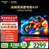 创维电视A3F 65英寸 144Hz疾速高刷 2+64GB大内存 4K超高清 一级能效 国家补贴