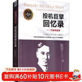 投机巨擘回忆录：巴鲁克自传 顶级交易员深入解读