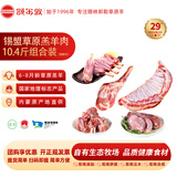 额尔敦锡盟草原散养羊肉礼品套餐10.4斤 年货送礼定制礼 源头直发包邮