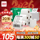 天章 （TANGO）80*50mm20米*50卷 新绿天章 热敏收银纸京东外卖餐饮小票纸 商超收银凭证打印 适配80mm机器 P3438