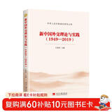 新中国外交理论与实践(1949—2019)（中华人民共和国史研究文库）