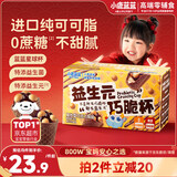 小鹿蓝蓝益生元巧脆星球杯140g纯可可脂宝宝零食巧克力磨牙饼干新年送礼