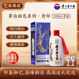 茅台颜色系列 青印 酱香型白酒 53度 500ml单瓶装【热门商品】