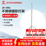 金贝（JINBEI）JB-300s摄影灯架摄影棚影室灯支架闪光灯支架直播补光灯LED摄影脚架JB-300S不锈钢摄影灯架承重8KG