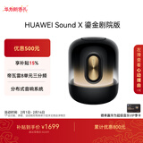 华为Sound X 鎏金剧院版 蓝牙音箱智能音响 家用桌面电脑音响 帝瓦雷8单元三分频 流光典藏 重低音炮