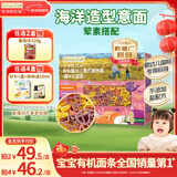 爷爷的农场有机婴幼儿海洋造型意大利面200g 国家婴标 宝宝婴儿面条1岁-2岁
