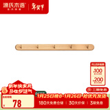 源氏木语实木墙面挂钩装饰壁挂多场景玄关门口进门免打孔卧室墙上免钉衣帽 (山毛榉原木色)0.56米挂钩(5钩）