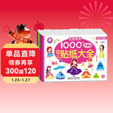 海润阳光 幼儿贴纸大全1000创意贴 女孩系列全6册 宝宝贴贴画2-6岁贴纸早教绘本智力开发启蒙认知书 儿童益智贴贴画专注力训练贴贴画